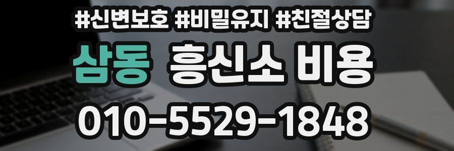 삼동 흥신소 비용