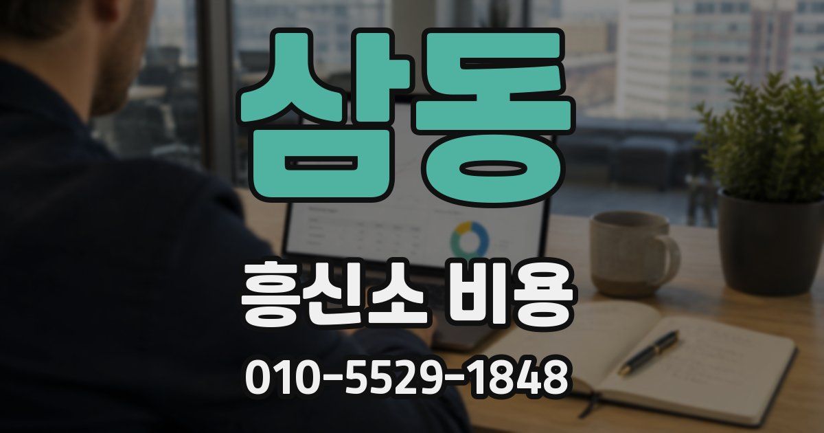 삼동 흥신소 비용