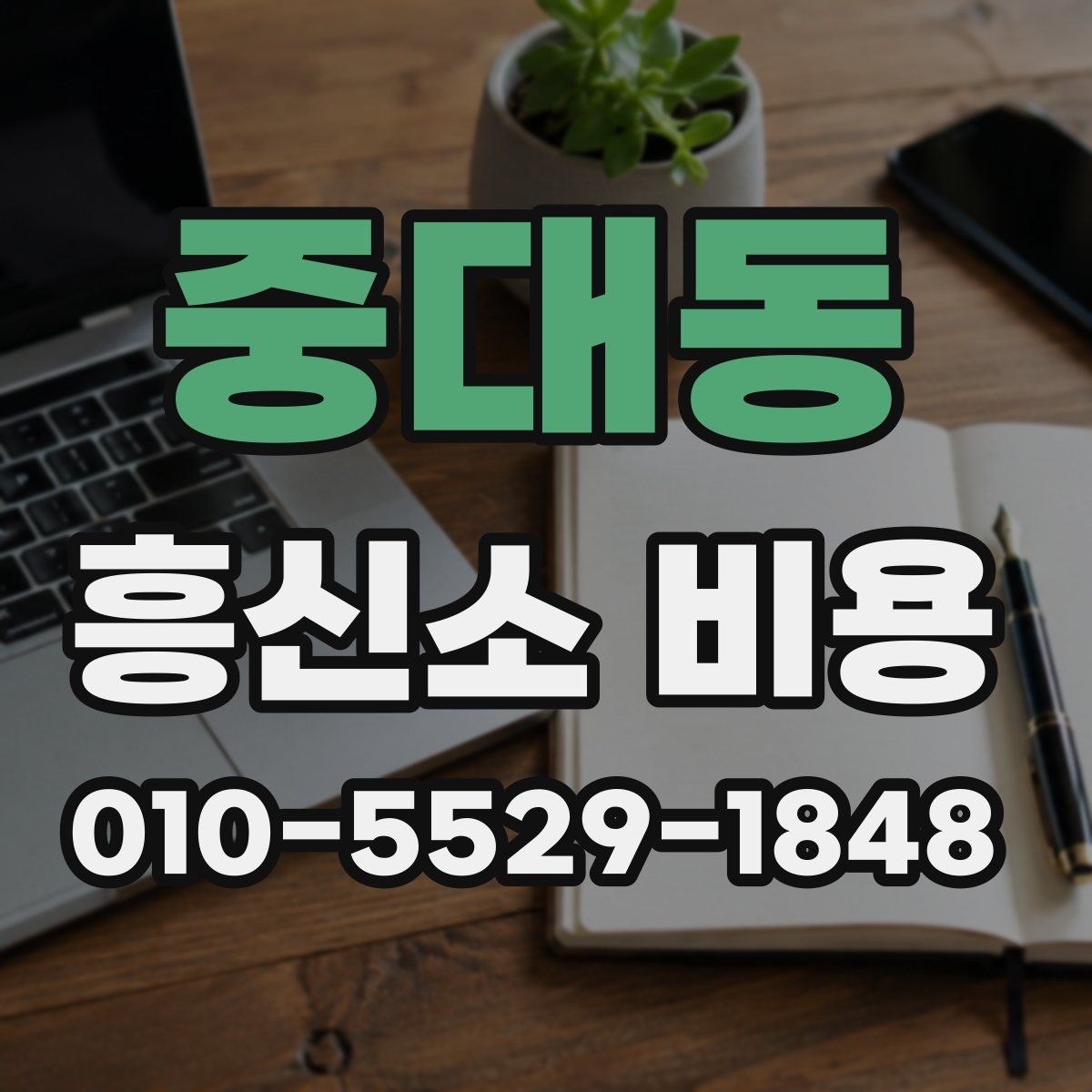 중대동 흥신소 비용