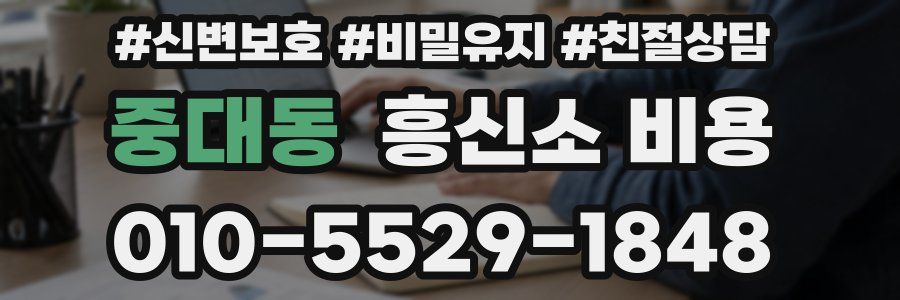 중대동 흥신소 비용