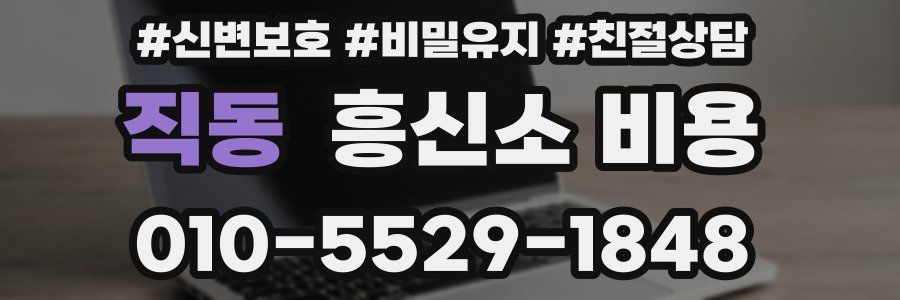 직동 흥신소 비용