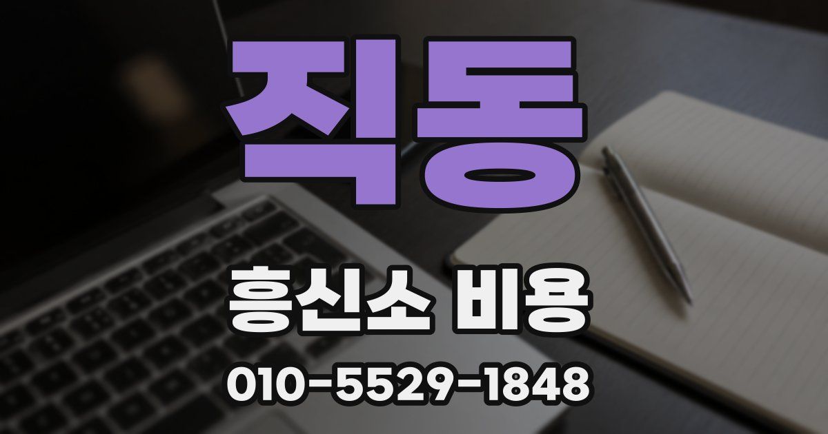 직동 흥신소 비용
