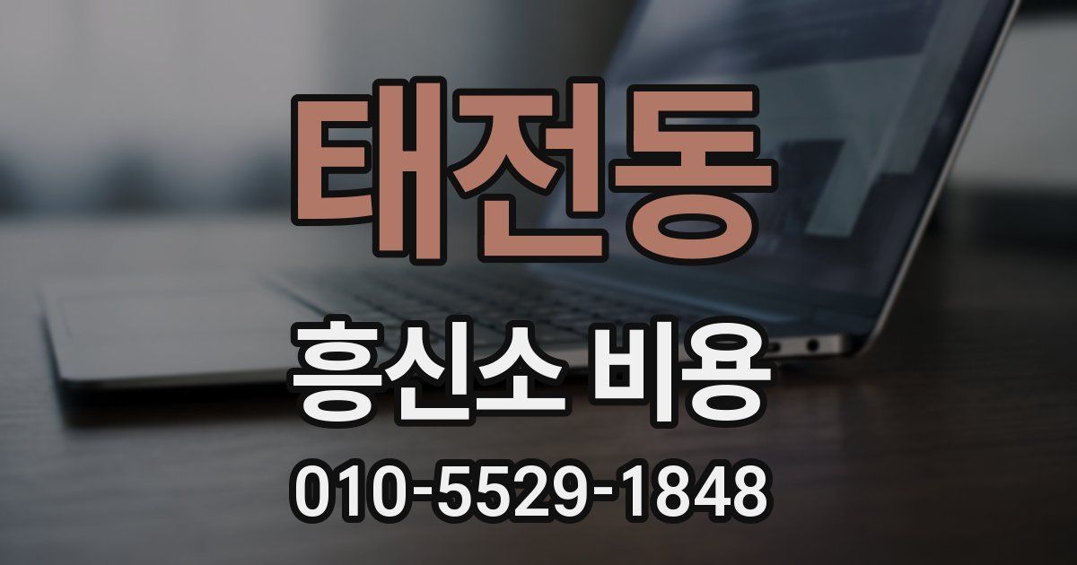 태전동 흥신소 비용