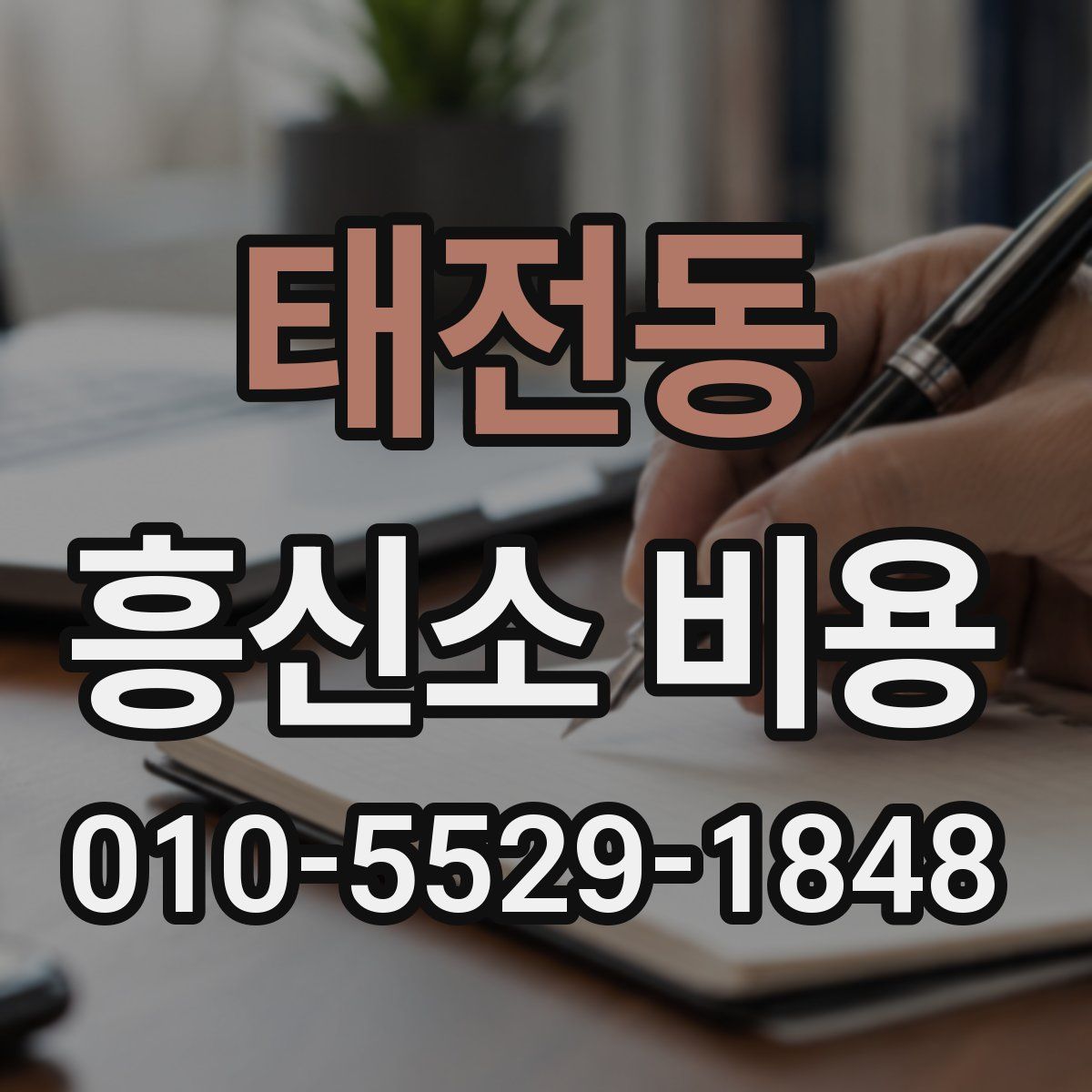 태전동 흥신소 비용