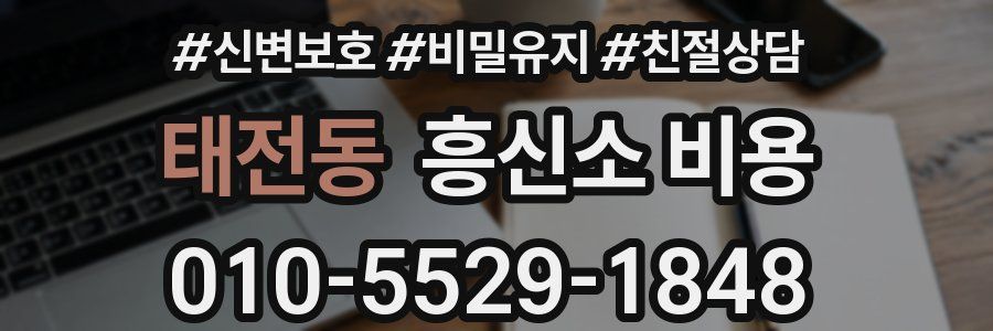 태전동 흥신소 비용