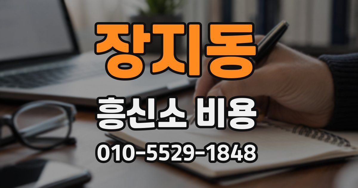 장지동 흥신소 비용