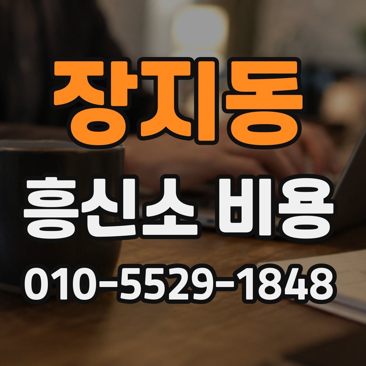 장지동 흥신소 비용