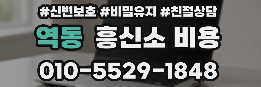 역동 흥신소 비용