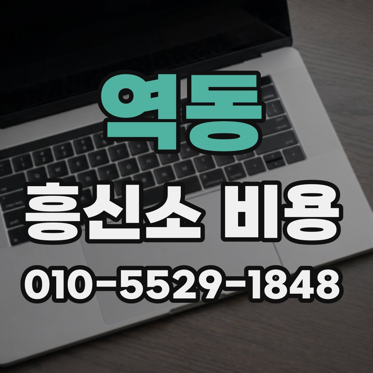 역동 흥신소 비용