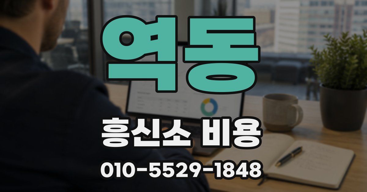역동 흥신소 비용