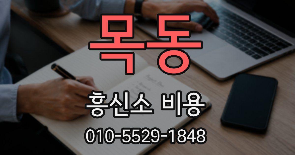 목동 흥신소 비용