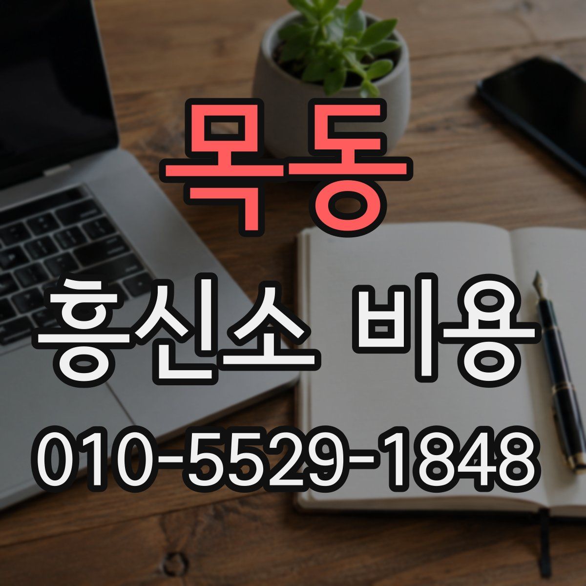 목동 흥신소 비용