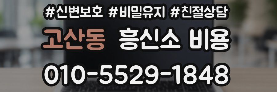 고산동 흥신소 비용