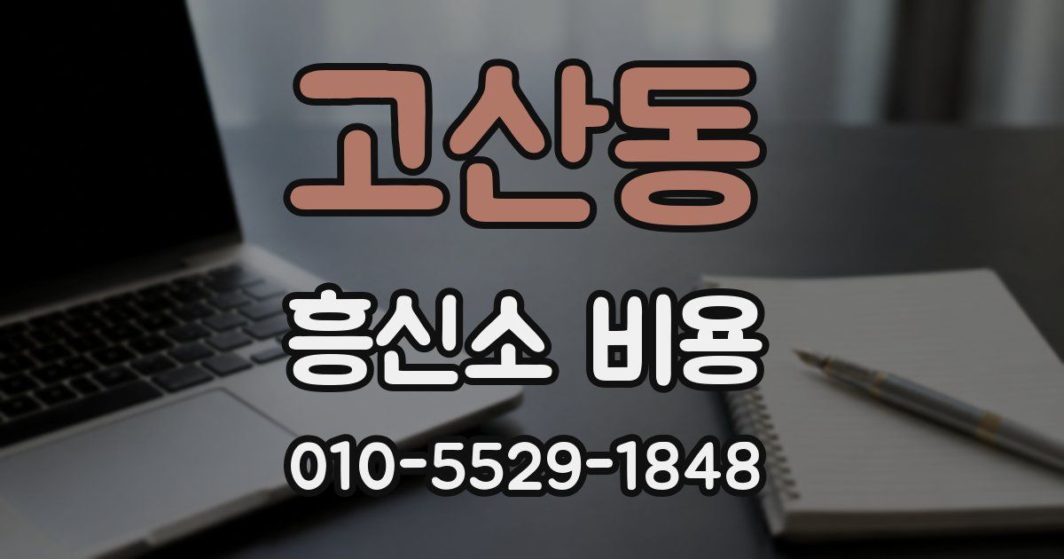 고산동 흥신소 비용
