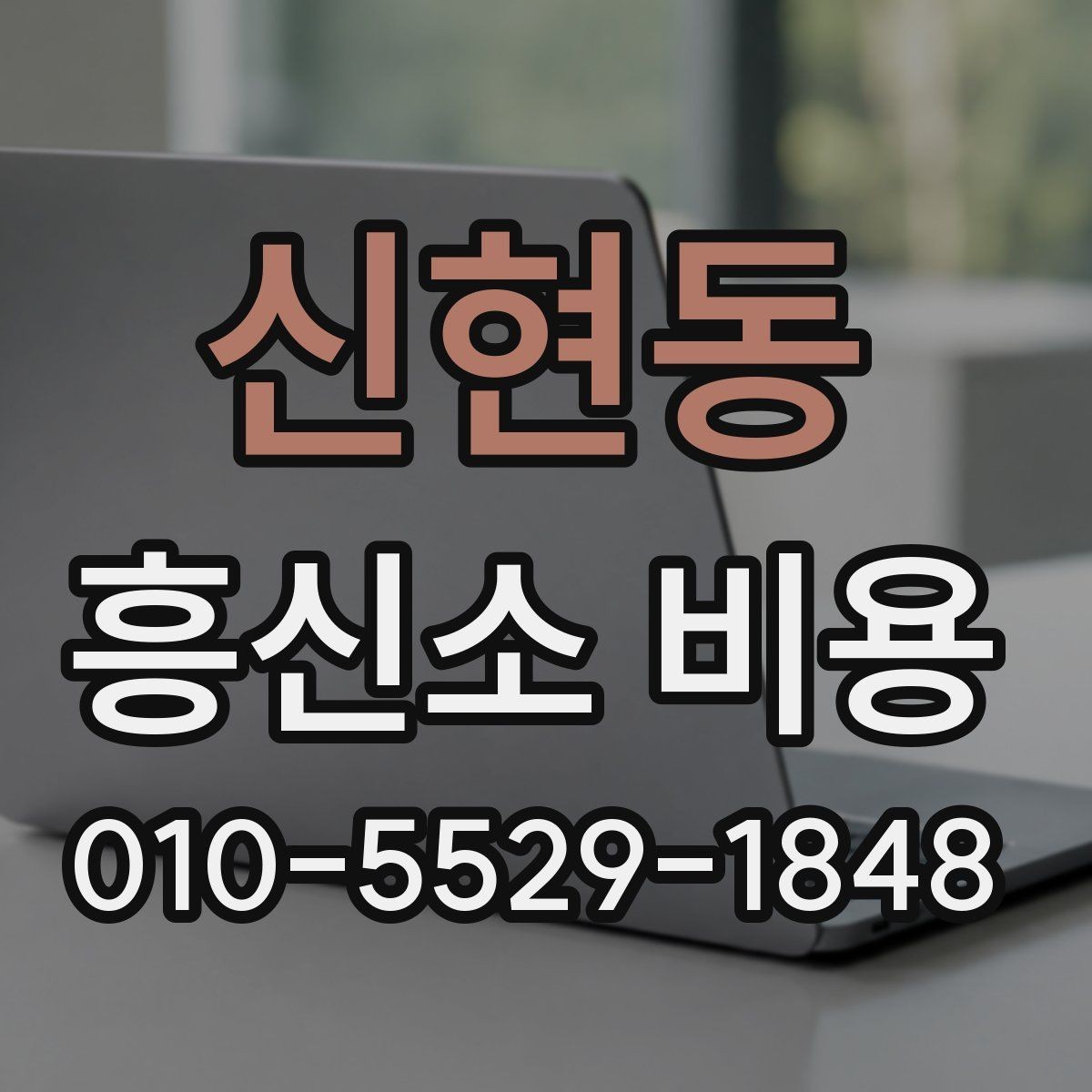 신현동 흥신소 비용 안내를 통해 보는 선택 기준