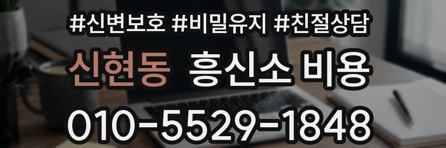 신현동 흥신소 비용