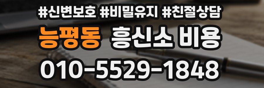 능평동 흥신소 비용
