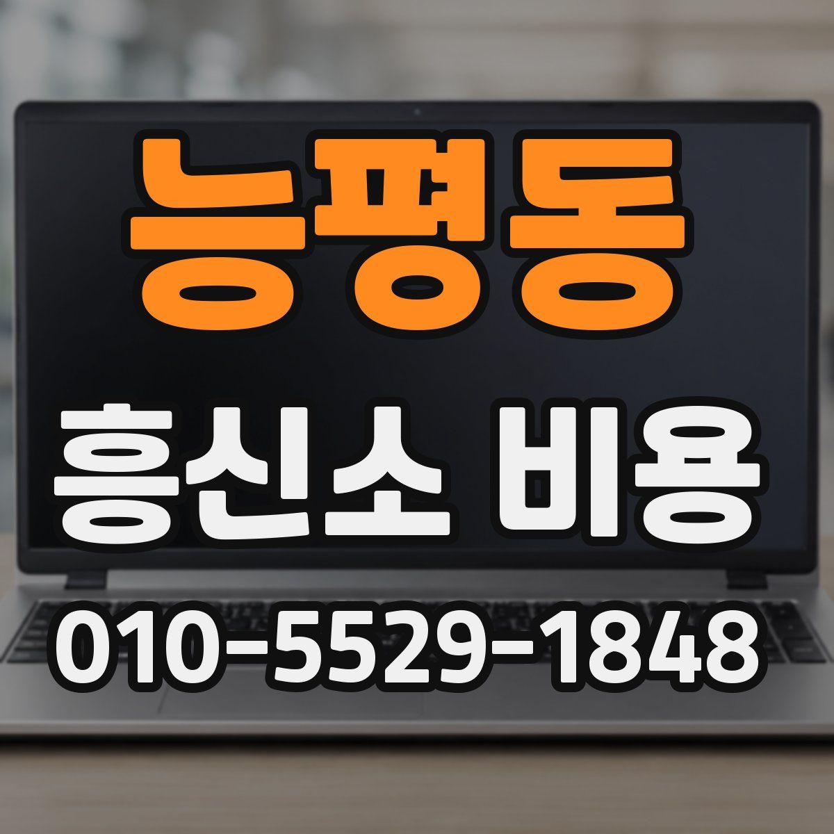 능평동 흥신소 비용