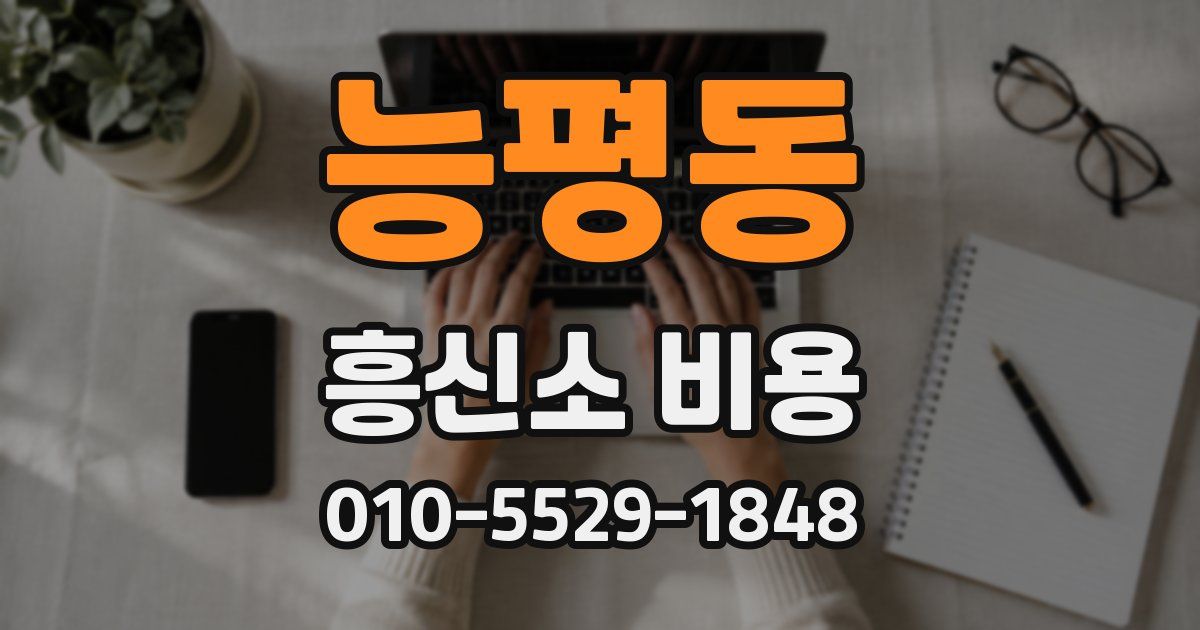 능평동 흥신소 비용