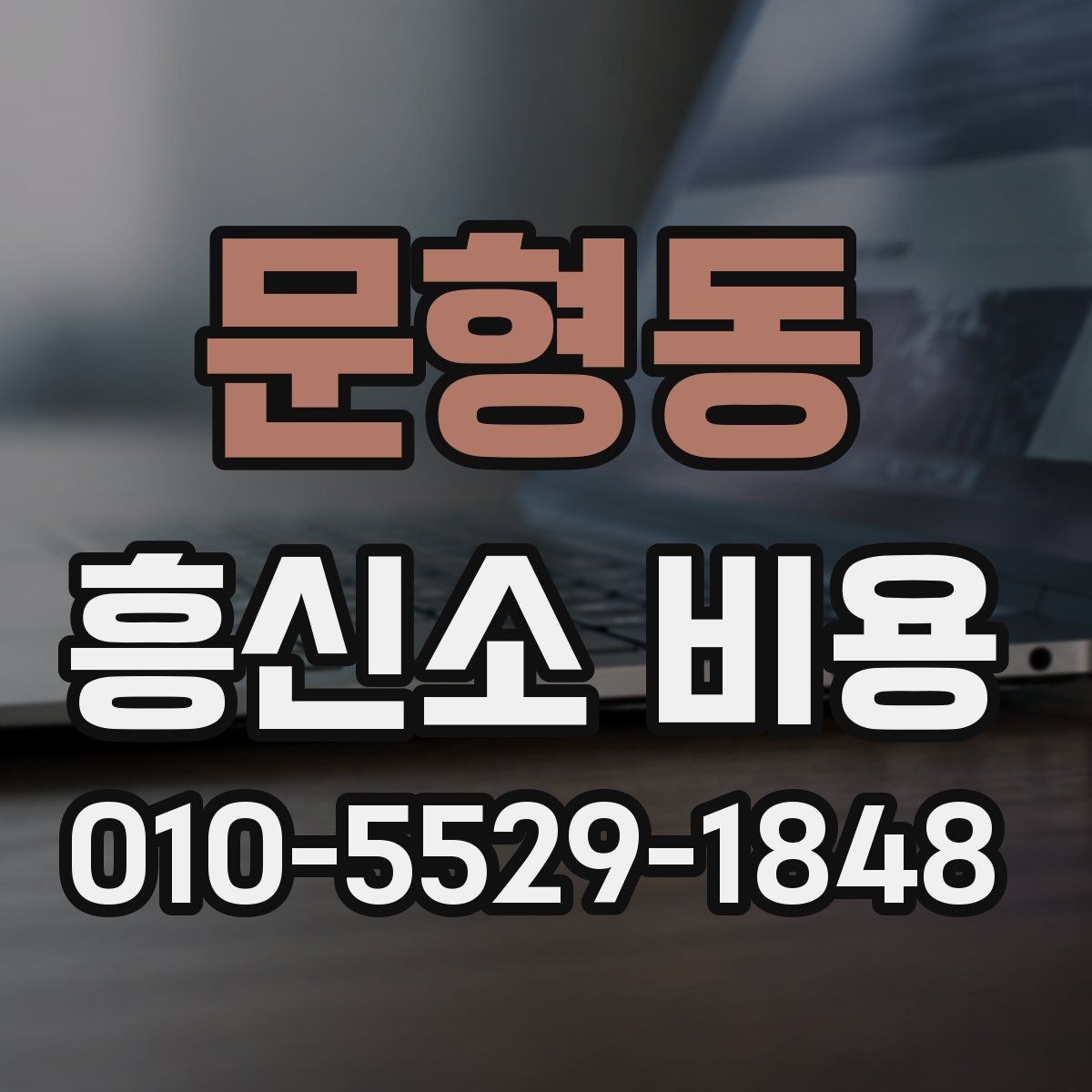 문형동 흥신소 비용 상담 전에 준비하면 좋은 것