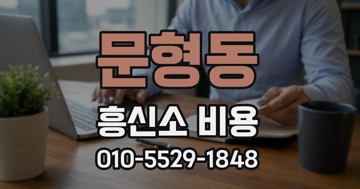문형동 흥신소 비용