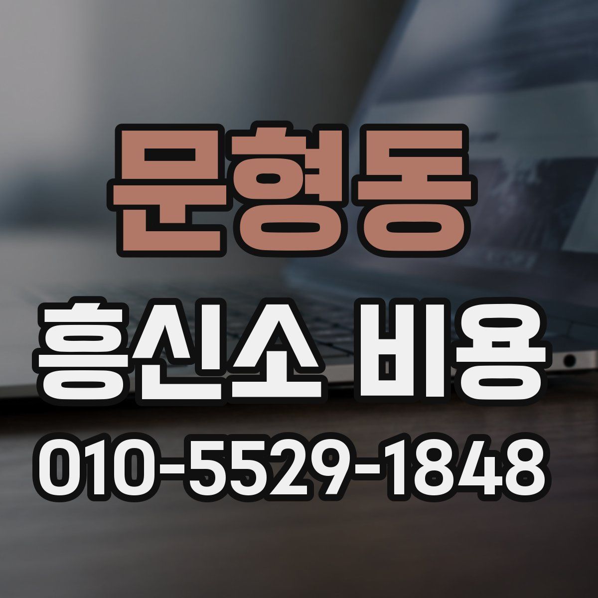 문형동 흥신소 비용