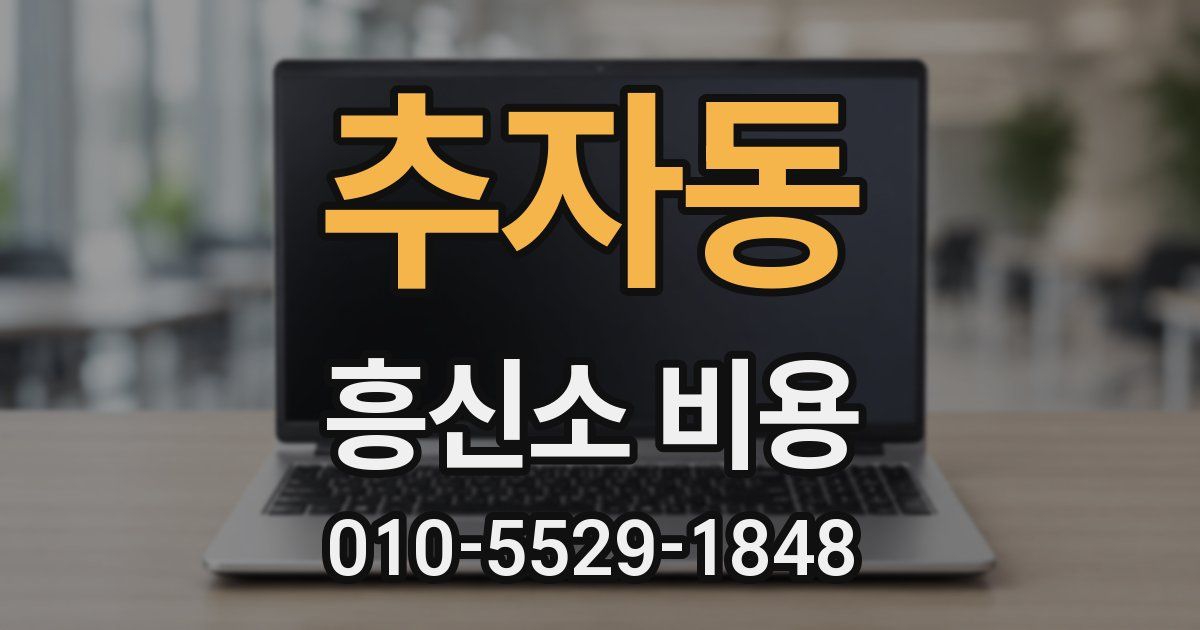 추자동 흥신소 비용