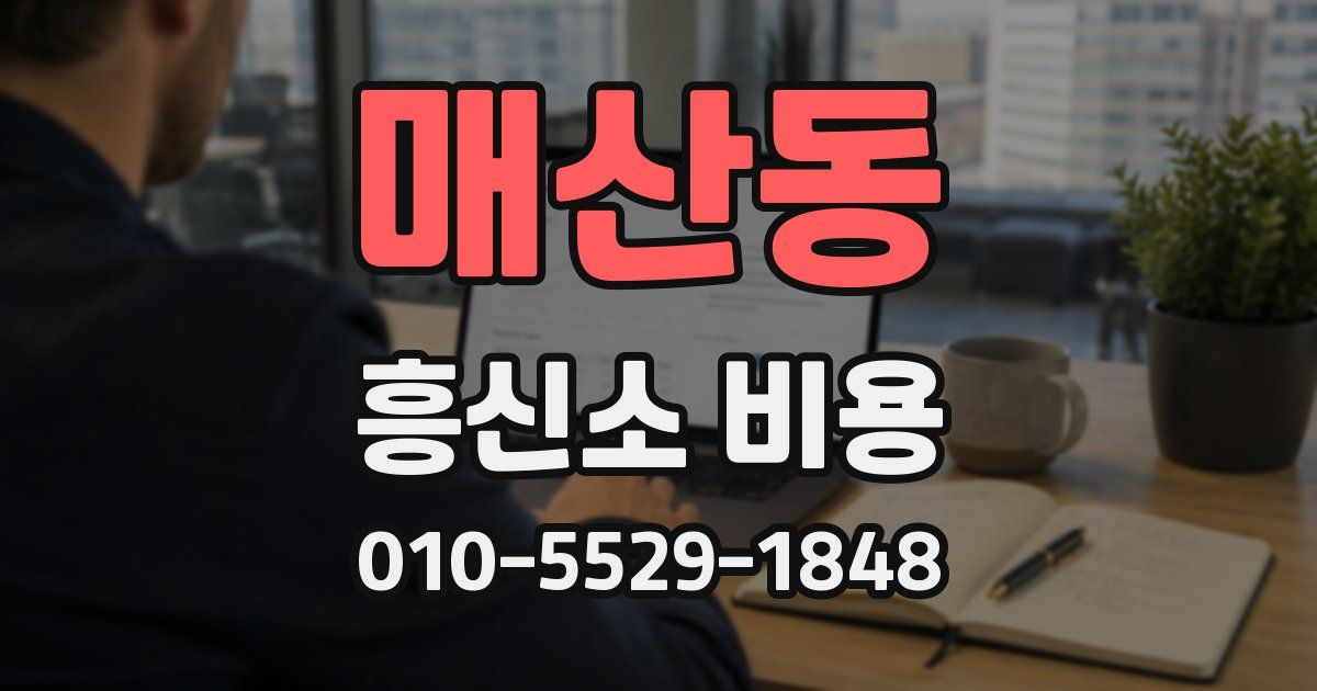 매산동 흥신소 비용