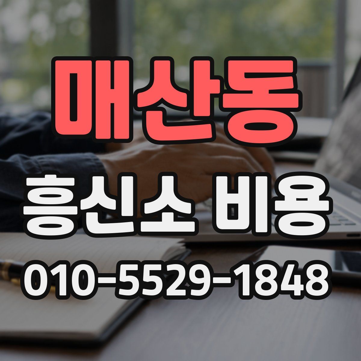 매산동 흥신소 비용