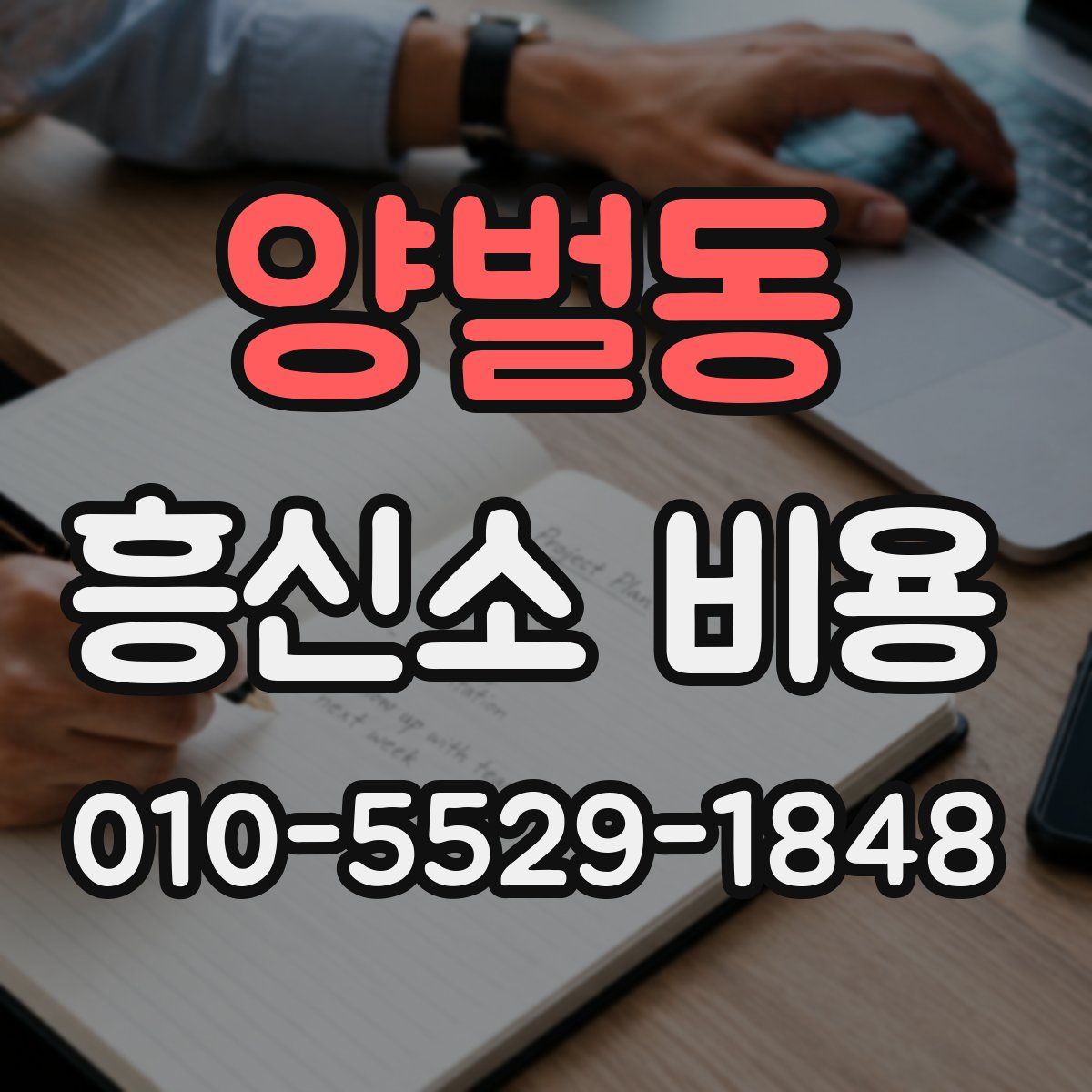 양벌동 흥신소 비용