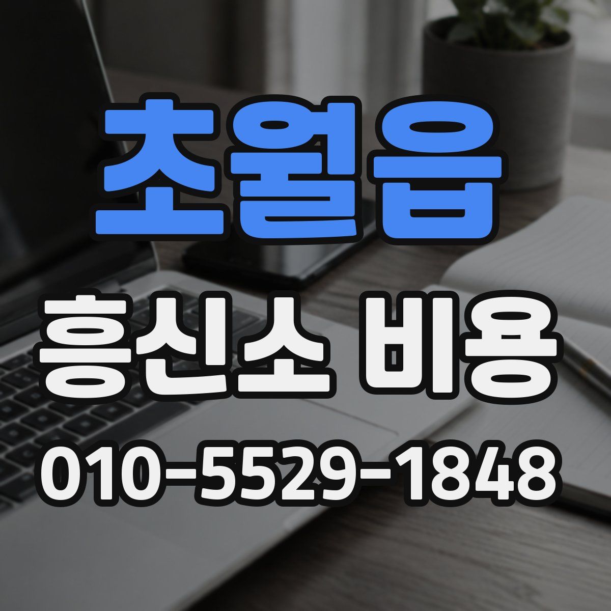 초월읍 흥신소 비용