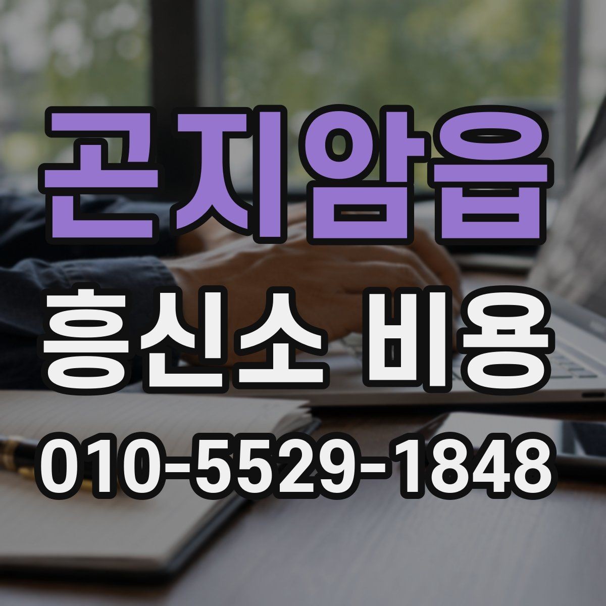 곤지암읍 흥신소 비용 확인 전에 정리해둘 정보