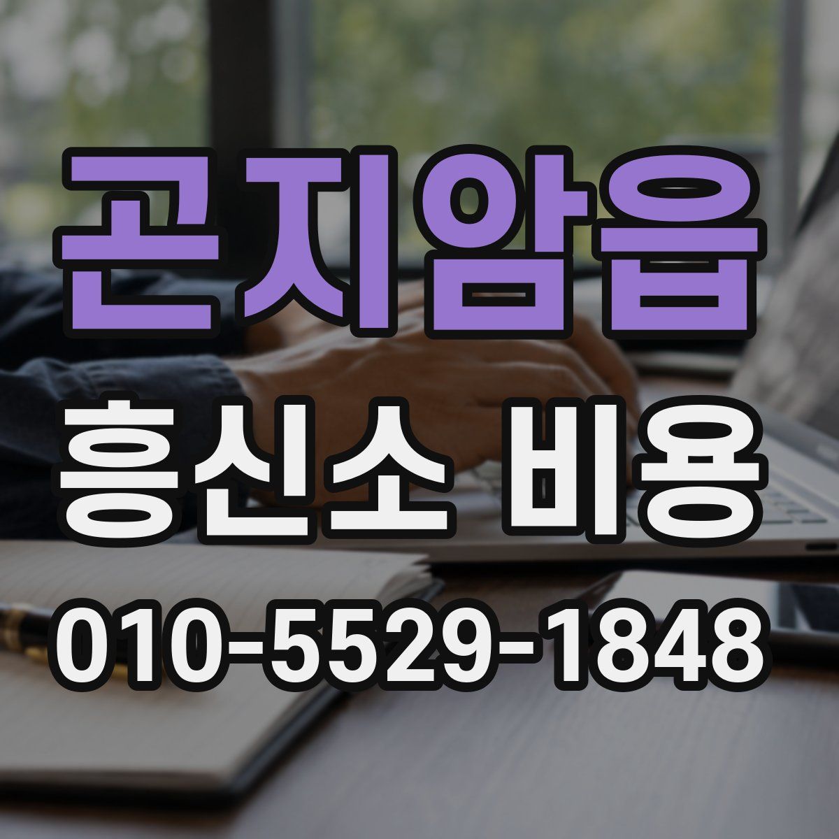 곤지암읍 흥신소 비용