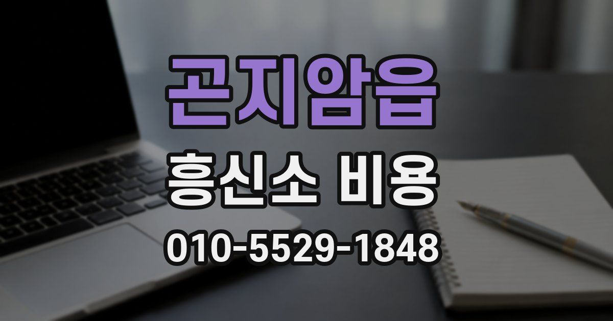 곤지암읍 흥신소 비용