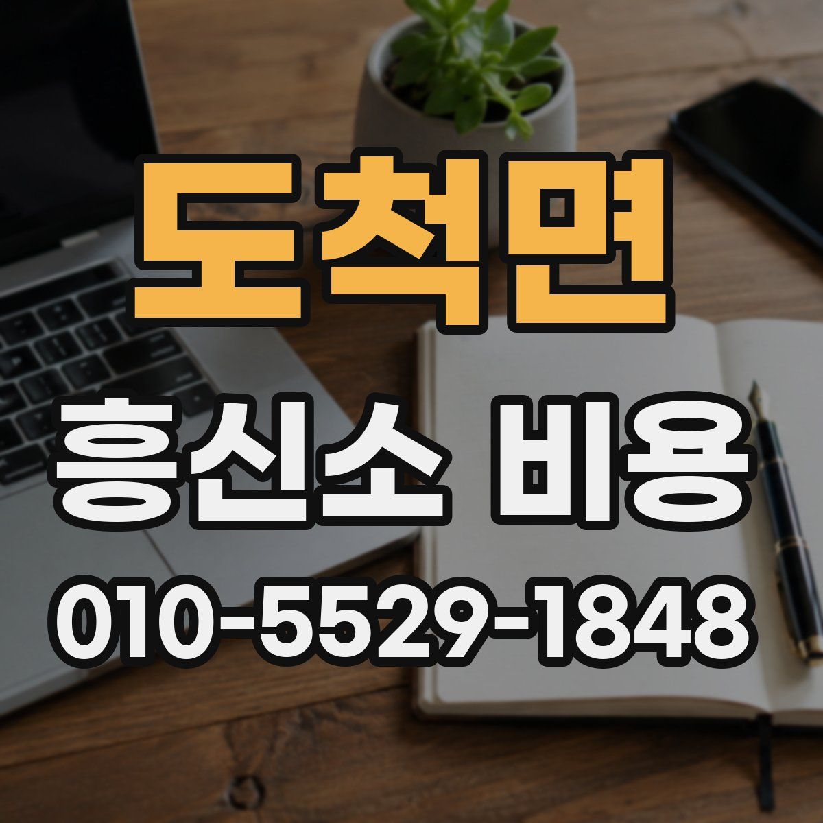 도척면 흥신소 비용
