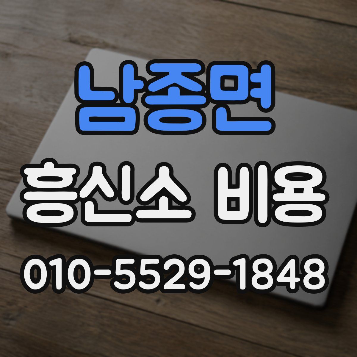 남종면 흥신소 비용