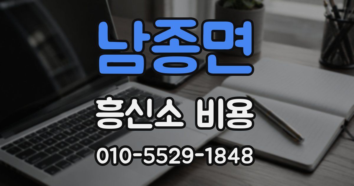 남종면 흥신소 비용