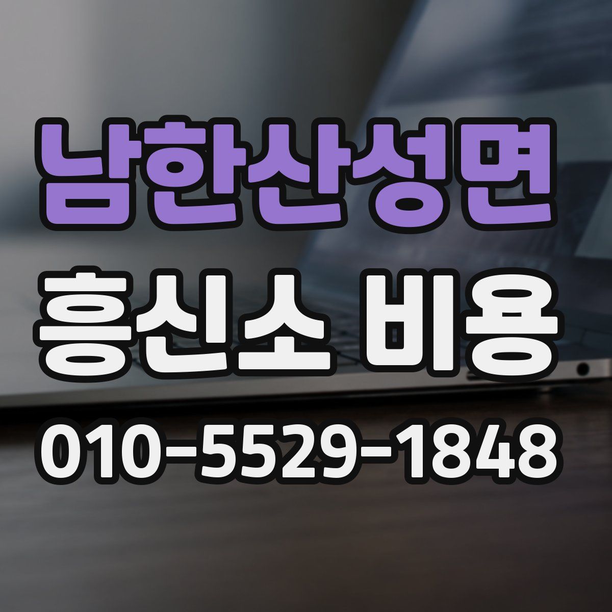 남한산성면 흥신소 비용