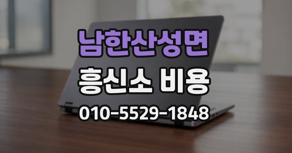 남한산성면 흥신소 비용