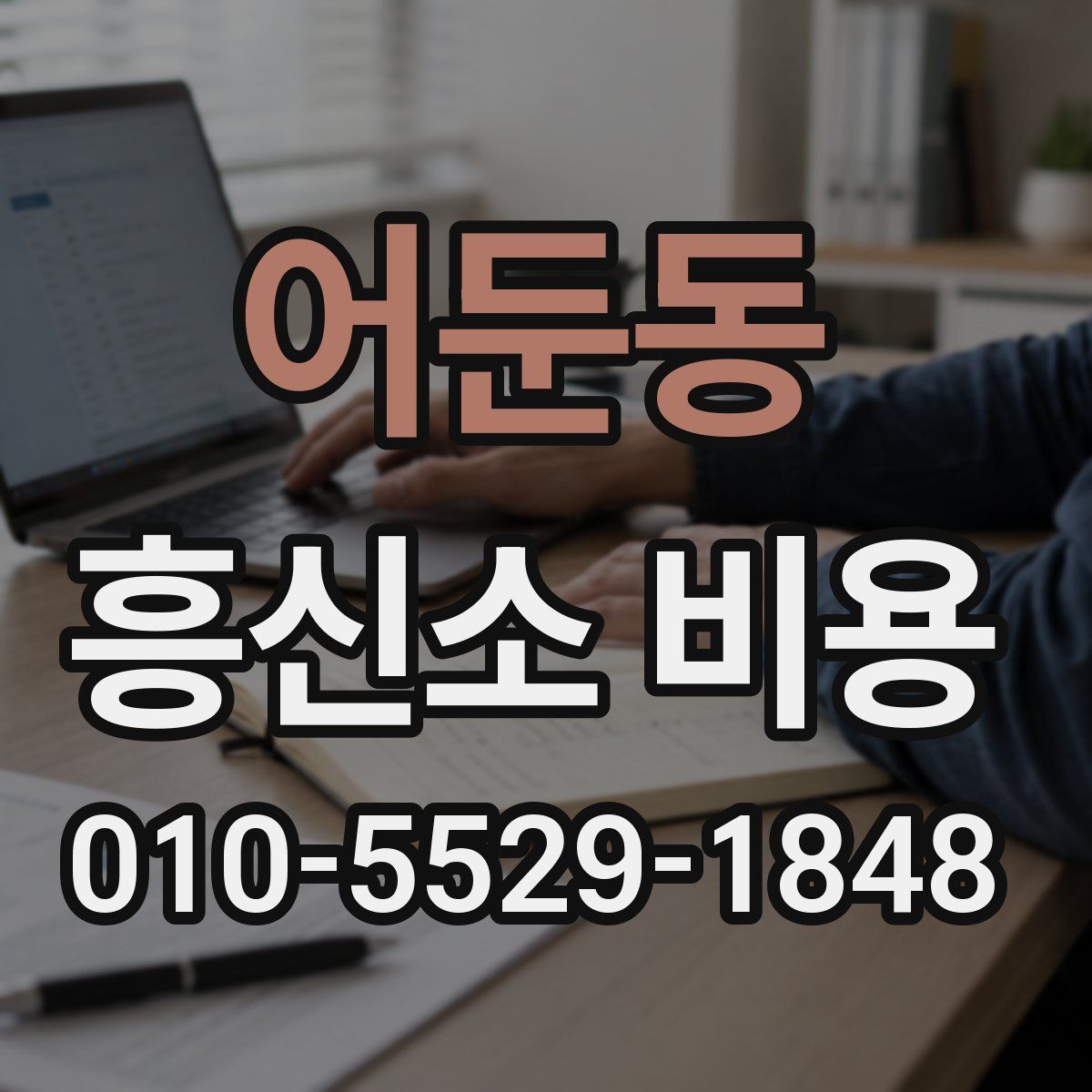 어둔동 흥신소 비용