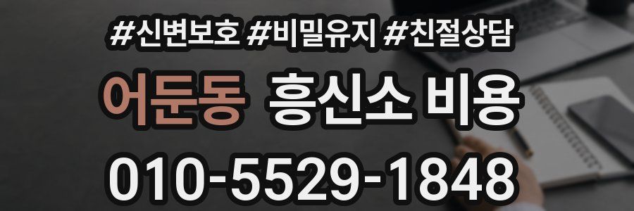 어둔동 흥신소 비용
