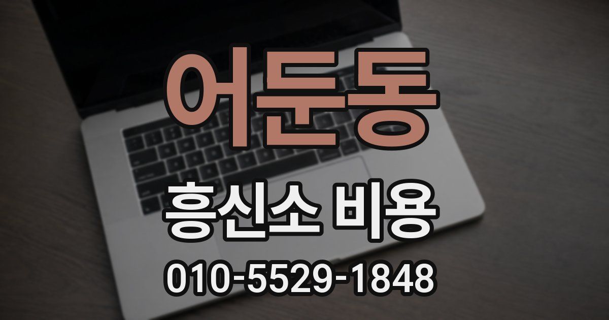 어둔동 흥신소 비용
