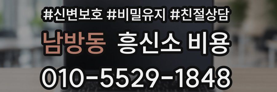 남방동 흥신소 비용