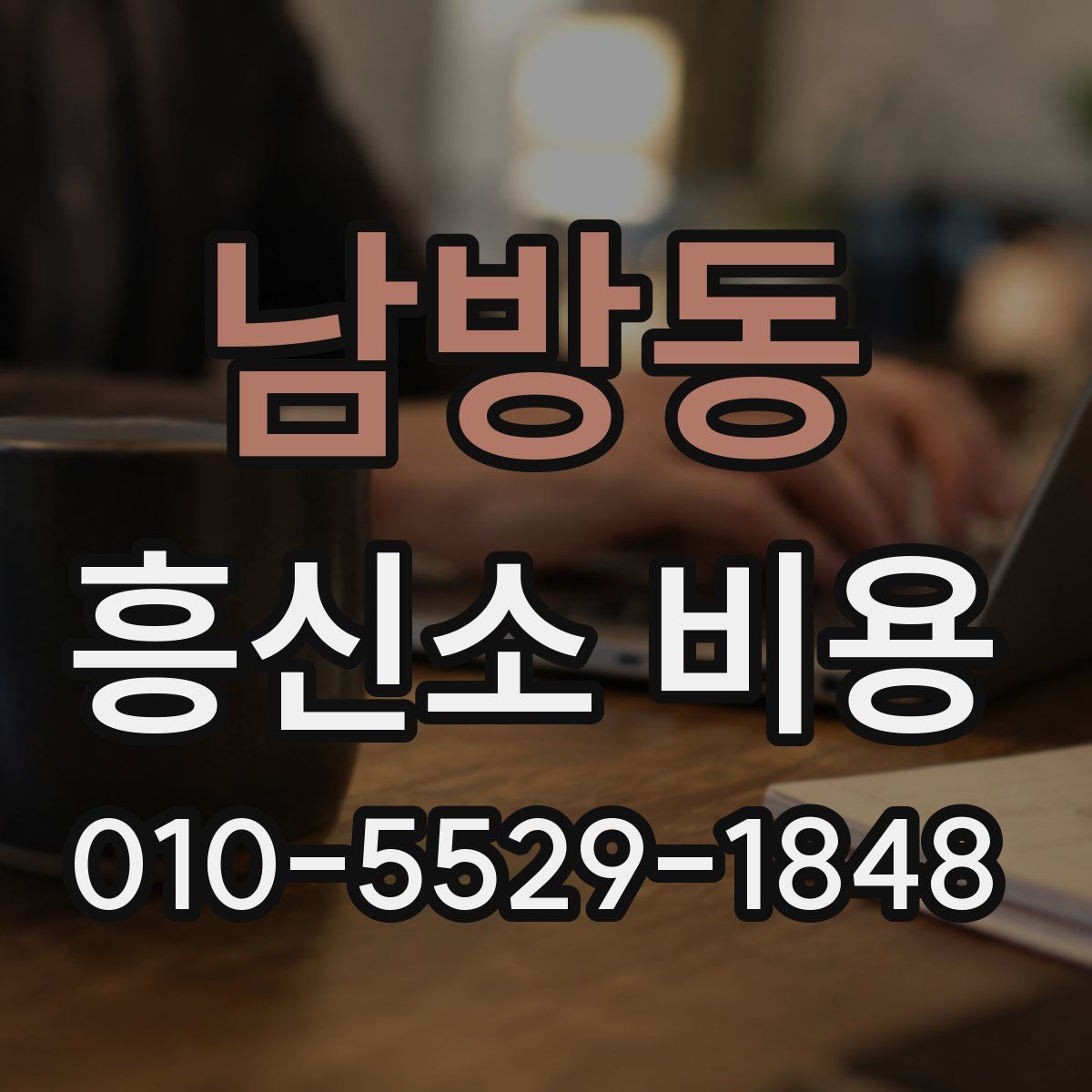 남방동 흥신소 비용