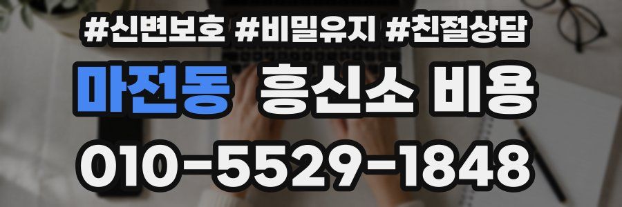 마전동 흥신소 비용