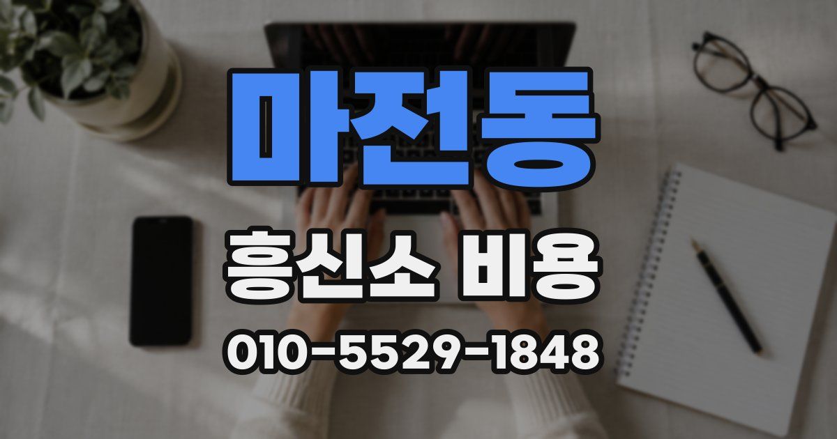 마전동 흥신소 비용