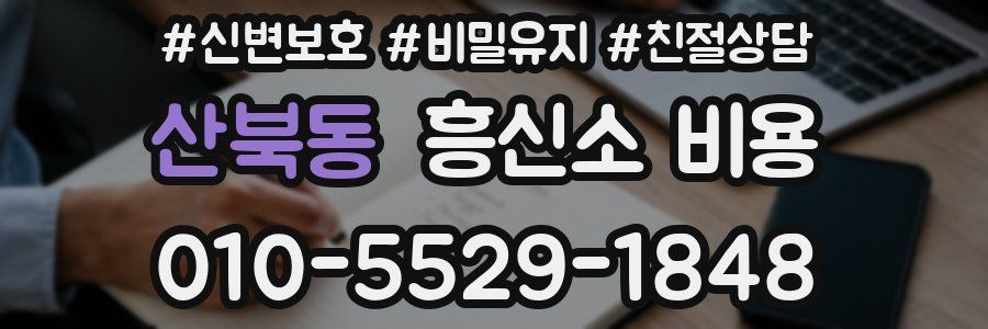 산북동 흥신소 비용