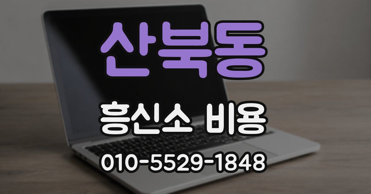 산북동 흥신소 비용