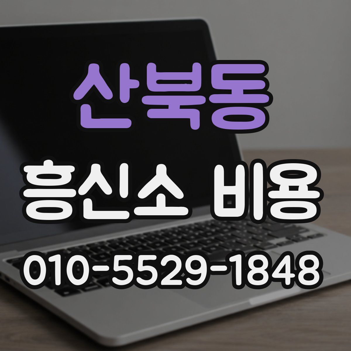 산북동 흥신소 비용