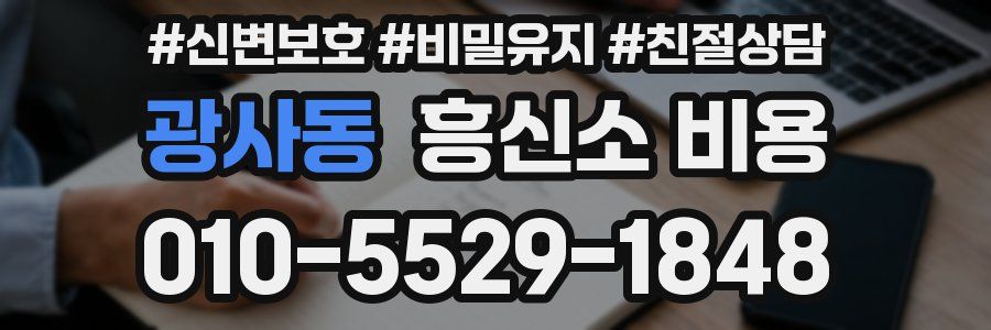 광사동 흥신소 비용